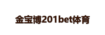 金宝博201bet体育