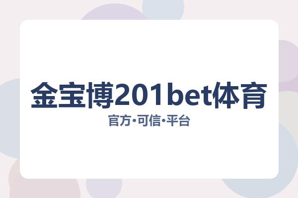 金宝博201bet体育
